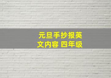 元旦手抄报英文内容 四年级